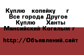 Куплю 1 копейку 1921г. - Все города Другое » Куплю   . Ханты-Мансийский,Когалым г.